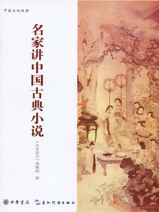 Title details for 名家讲中国古典小说 (Celebrities Talking about Chinese Classical Fictions) by 《文史知识》编辑部 - Available